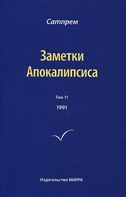 Заметки Апокалипсиса. Том 11. 1991