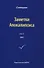 Заметки Апокалипсиса. Том 11. 1991 - 0