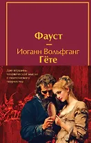 Набор "Фауст и Божественная комедия: главные памятники поэтической культуры" (из 2 книг с полусупером)