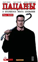 The Boys: Пацаны. Том 12. И открылись врата кровавые