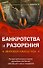 Банкротства и разорения мирового масштаба:история финансовых крахов крупнейши х состояний.корпораций и целых государств - 0