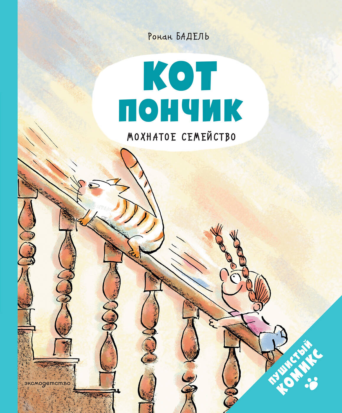 

Кот Пончик. Мохнатое семейство