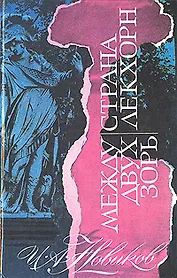 Между двух зорь. Страна Лекхорн