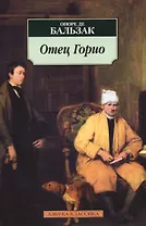 Отец Горио : роман