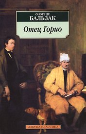 Отец Горио : роман