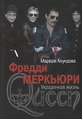 Фредди Меркьюри. Украденная жизнь - 0