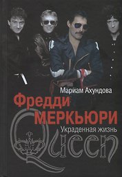 Фредди Меркьюри. Украденная жизнь