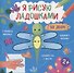 Во дворе. Книжка-раскраска для детей - 0