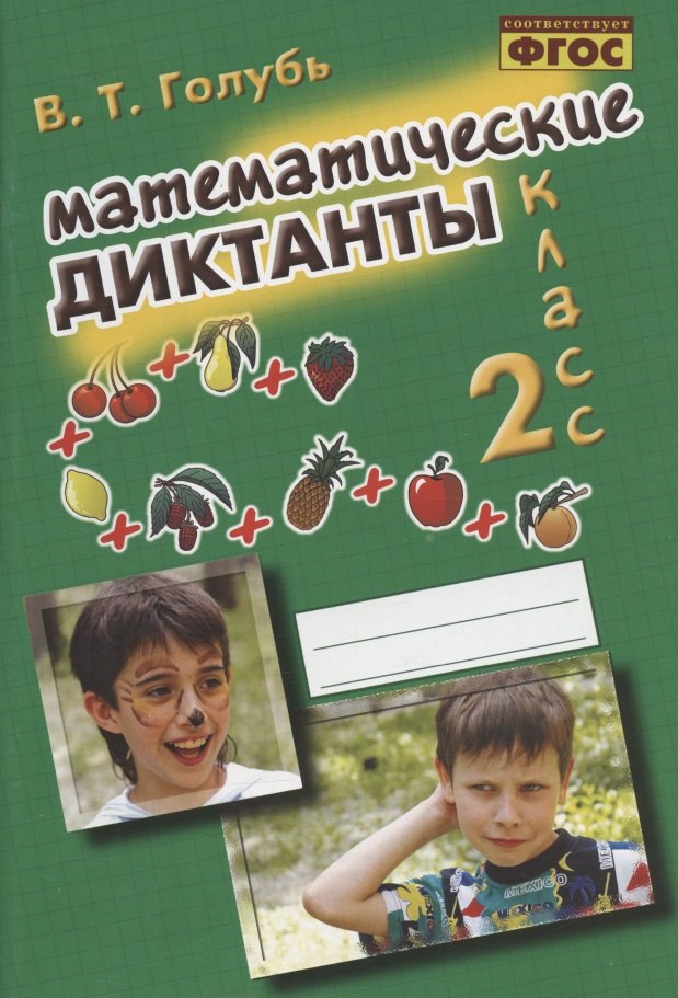 

Математические диктанты. 2 класс. Практическое пособие для начальной школы
