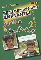 Математические диктанты. 2 класс. Практическое пособие для начальной школы
