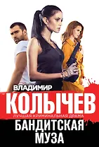 Бандитская муза