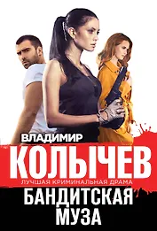 Бандитская муза