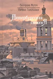Петербургская стихиЯ