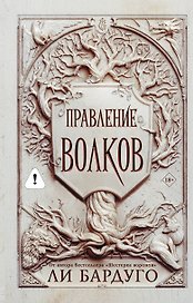 Правление волков