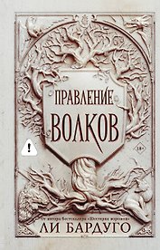 Правление волков
