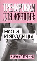 Тренировки для женщин: ноги и ягодицы