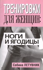Тренировки для женщин: ноги и ягодицы