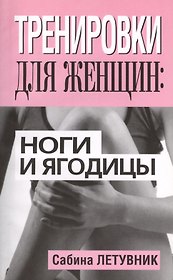 Тренировки для женщин: ноги и ягодицы