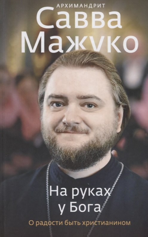 

На руках у Бога. О радости быть христианином