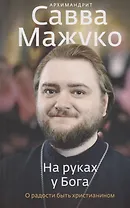 На руках у Бога. О радости быть христианином