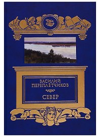 Север. Очерки русской действительности