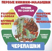 Черепашки. Чтение по слогам