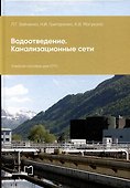 Водоотведение. Канализационные сети: учебное пособие для СПО - 0