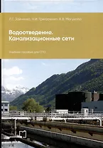 Водоотведение. Канализационные сети: учебное пособие для СПО