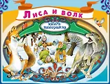Лиса и волк. Русская народная сказка