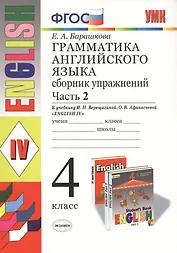 Грамматика английского языка. Сборник упражнений.  Ч. 2: 4 класс: к учебнику И. Верещагиной и др."Англиский язык: IV класс. 14 -е изд.,перераб.
