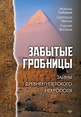 Забытые гробницы. Тайны древнеегипетского некрополя - 0