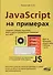 JavaScript на примерах - 0