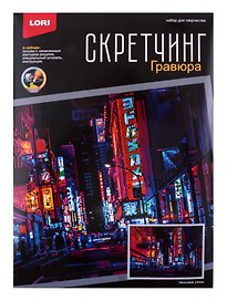 Скретчинг 30*40см Ночные города "Неоновая улица"