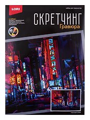 Скретчинг 30*40см Ночные города "Неоновая улица"