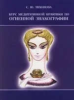 Курс медитативной практики по Огненной Знакографии. 2 -е изд.