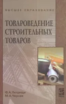 Товароведение строительных товаров: учебное пособие