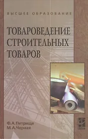 Товароведение строительных товаров: учебное пособие
