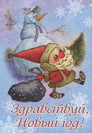 Здравствуй, Новый год! Набор открыток
