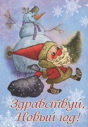 Здравствуй, Новый год! Набор открыток