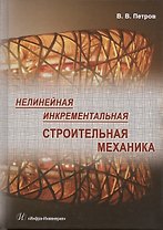 Нелинейная инкрементальная строительная механика