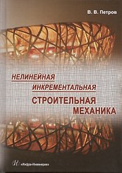 Нелинейная инкрементальная строительная механика