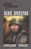 Воин империи