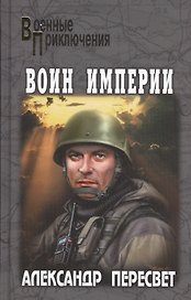 Воин империи