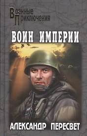 Воин империи