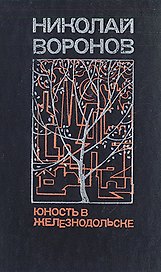 Юность в Железнодольске