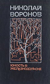 Юность в Железнодольске