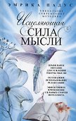 Исцеляющая сила мысли. Уникальные современные методики - 0