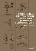 Современные винтовые сваи и анкерные устройства в строительстве - 0