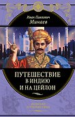 Путешествие в Индию и на Цейлон - 0