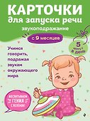 Карточки для запуска речи. Звукоподражание: с 9 месяцев - 0
